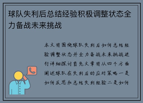 球队失利后总结经验积极调整状态全力备战未来挑战