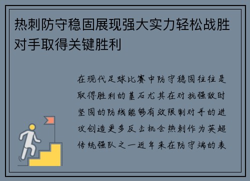 热刺防守稳固展现强大实力轻松战胜对手取得关键胜利 热刺防守稳固展现强大实力轻松战胜对手取得关键胜利