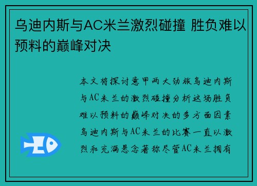 乌迪内斯与AC米兰激烈碰撞 胜负难以预料的巅峰对决 乌迪内斯与AC米兰激烈碰撞 胜负难以预料的巅峰对决