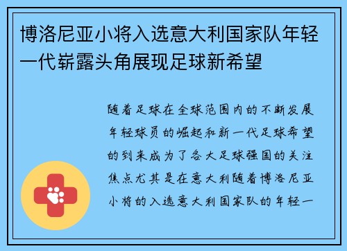 博洛尼亚小将入选意大利国家队年轻一代崭露头角展现足球新希望 博洛尼亚小将入选意大利国家队年轻一代崭露头角展现足球新希望