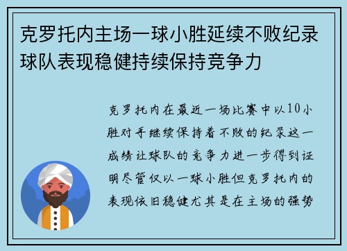 克罗托内主场一球小胜延续不败纪录球队表现稳健持续保持竞争力 克罗托内主场一球小胜延续不败纪录球队表现稳健持续保持竞争力