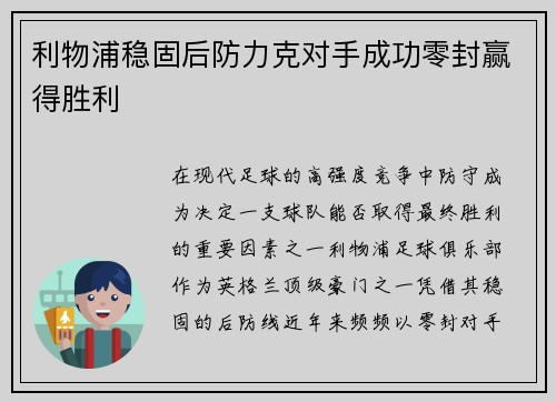 利物浦稳固后防力克对手成功零封赢得胜利 利物浦稳固后防力克对手成功零封赢得胜利