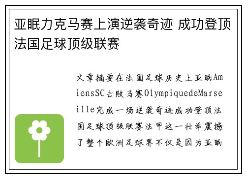 亚眠力克马赛上演逆袭奇迹 成功登顶法国足球顶级联赛 亚眠力克马赛上演逆袭奇迹 成功登顶法国足球顶级联赛