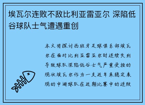 埃瓦尔连败不敌比利亚雷亚尔 深陷低谷球队士气遭遇重创 埃瓦尔连败不敌比利亚雷亚尔 深陷低谷球队士气遭遇重创