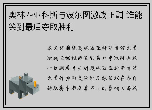 奥林匹亚科斯与波尔图激战正酣 谁能笑到最后夺取胜利 奥林匹亚科斯与波尔图激战正酣 谁能笑到最后夺取胜利