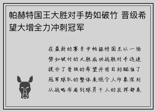 帕赫特国王大胜对手势如破竹 晋级希望大增全力冲刺冠军 帕赫特国王大胜对手势如破竹 晋级希望大增全力冲刺冠军
