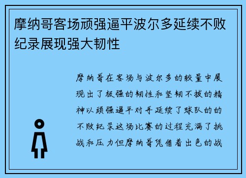 摩纳哥客场顽强逼平波尔多延续不败纪录展现强大韧性 摩纳哥客场顽强逼平波尔多延续不败纪录展现强大韧性