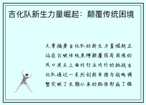 吉化队新生力量崛起:颠覆传统困境 吉化队新生力量崛起:颠覆传统困境