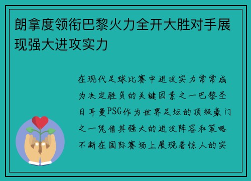 朗拿度领衔巴黎火力全开大胜对手展现强大进攻实力 朗拿度领衔巴黎火力全开大胜对手展现强大进攻实力