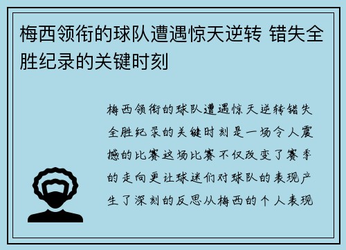 梅西领衔的球队遭遇惊天逆转 错失全胜纪录的关键时刻 梅西领衔的球队遭遇惊天逆转 错失全胜纪录的关键时刻
