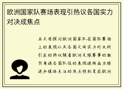 欧洲国家队赛场表现引热议各国实力对决成焦点 欧洲国家队赛场表现引热议各国实力对决成焦点