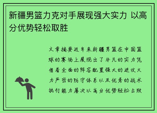 新疆男篮力克对手展现强大实力 以高分优势轻松取胜 新疆男篮力克对手展现强大实力 以高分优势轻松取胜