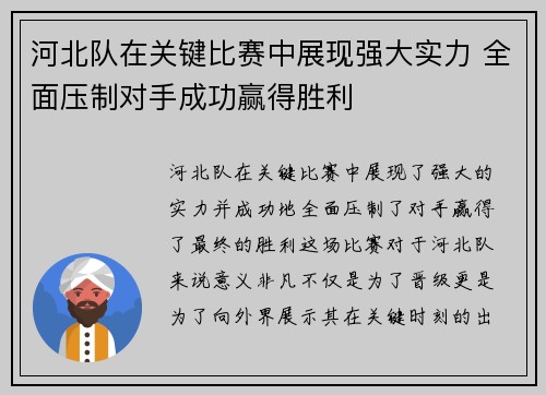 河北队在关键比赛中展现强大实力 全面压制对手成功赢得胜利 河北队在关键比赛中展现强大实力 全面压制对手成功赢得胜利