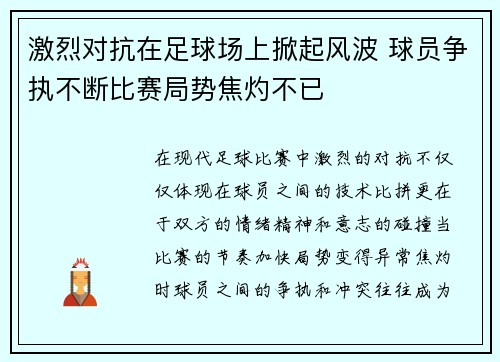 激烈对抗在足球场上掀起风波 球员争执不断比赛局势焦灼不已 激烈对抗在足球场上掀起风波 球员争执不断比赛局势焦灼不已