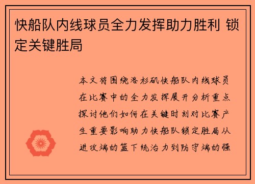 快船队内线球员全力发挥助力胜利 锁定关键胜局 快船队内线球员全力发挥助力胜利 锁定关键胜局