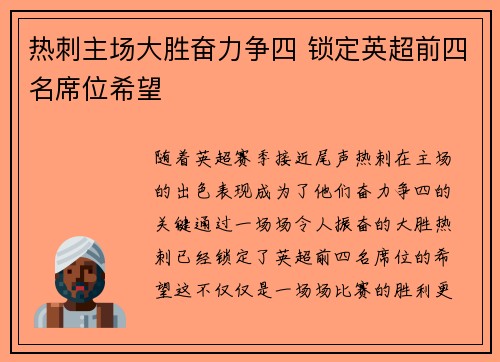 热刺主场大胜奋力争四 锁定英超前四名席位希望 热刺主场大胜奋力争四 锁定英超前四名席位希望
