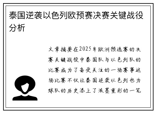 泰国逆袭以色列欧预赛决赛关键战役分析 泰国逆袭以色列欧预赛决赛关键战役分析