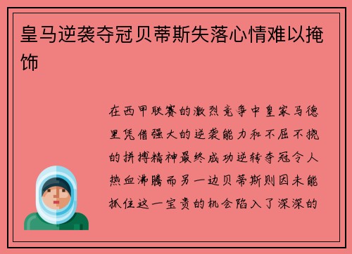 皇马逆袭夺冠贝蒂斯失落心情难以掩饰 皇马逆袭夺冠贝蒂斯失落心情难以掩饰