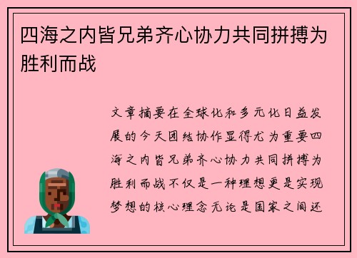 四海之内皆兄弟齐心协力共同拼搏为胜利而战 四海之内皆兄弟齐心协力共同拼搏为胜利而战