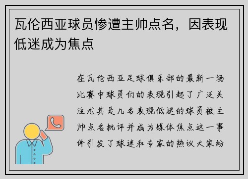 瓦伦西亚球员惨遭主帅点名,因表现低迷成为焦点 瓦伦西亚球员惨遭主帅点名,因表现低迷成为焦点