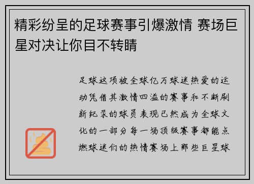 精彩纷呈的足球赛事引爆激情 赛场巨星对决让你目不转睛 精彩纷呈的足球赛事引爆激情 赛场巨星对决让你目不转睛