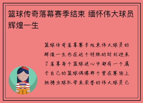 篮球传奇落幕赛季结束 缅怀伟大球员辉煌一生 篮球传奇落幕赛季结束 缅怀伟大球员辉煌一生