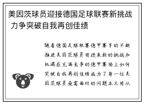 美因茨球员迎接德国足球联赛新挑战 力争突破自我再创佳绩 美因茨球员迎接德国足球联赛新挑战 力争突破自我再创佳绩