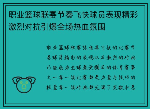职业篮球联赛节奏飞快球员表现精彩激烈对抗引爆全场热血氛围