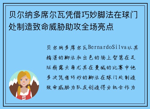 贝尔纳多席尔瓦凭借巧妙脚法在球门处制造致命威胁助攻全场亮点