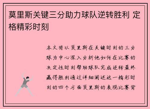 莫里斯关键三分助力球队逆转胜利 定格精彩时刻 莫里斯关键三分助力球队逆转胜利 定格精彩时刻
