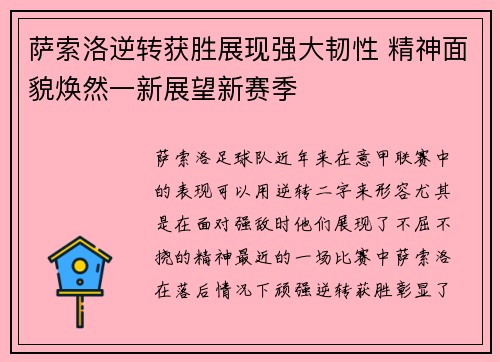 萨索洛逆转获胜展现强大韧性 精神面貌焕然一新展望新赛季 萨索洛逆转获胜展现强大韧性 精神面貌焕然一新展望新赛季
