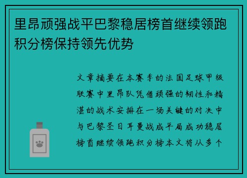 里昂顽强战平巴黎稳居榜首继续领跑积分榜保持领先优势 里昂顽强战平巴黎稳居榜首继续领跑积分榜保持领先优势