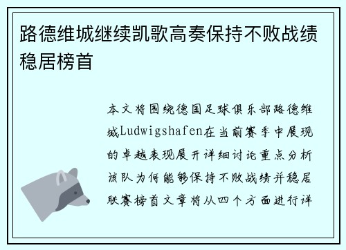 路德维城继续凯歌高奏保持不败战绩稳居榜首 路德维城继续凯歌高奏保持不败战绩稳居榜首