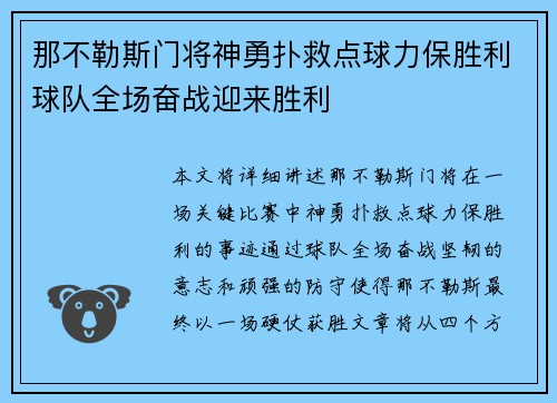 那不勒斯门将神勇扑救点球力保胜利球队全场奋战迎来胜利 那不勒斯门将神勇扑救点球力保胜利球队全场奋战迎来胜利