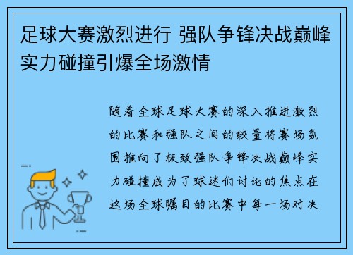 足球大赛激烈进行 强队争锋决战巅峰实力碰撞引爆全场激情
