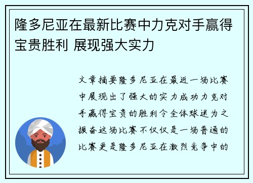 隆多尼亚在最新比赛中力克对手赢得宝贵胜利 展现强大实力 隆多尼亚在最新比赛中力克对手赢得宝贵胜利 展现强大实力