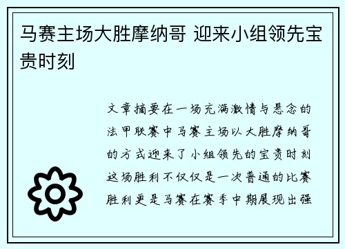 马赛主场大胜摩纳哥 迎来小组领先宝贵时刻 马赛主场大胜摩纳哥 迎来小组领先宝贵时刻