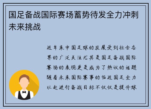 国足备战国际赛场蓄势待发全力冲刺未来挑战 国足备战国际赛场蓄势待发全力冲刺未来挑战