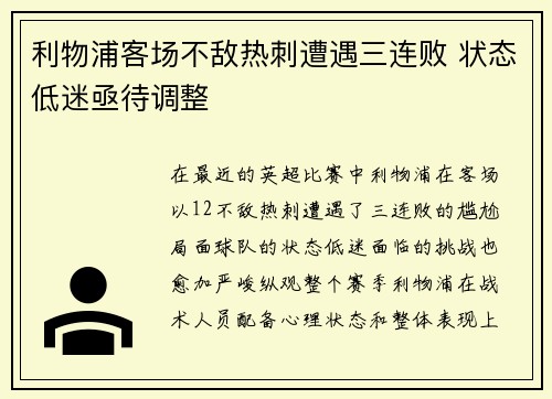 利物浦客场不敌热刺遭遇三连败 状态低迷亟待调整 利物浦客场不敌热刺遭遇三连败 状态低迷亟待调整