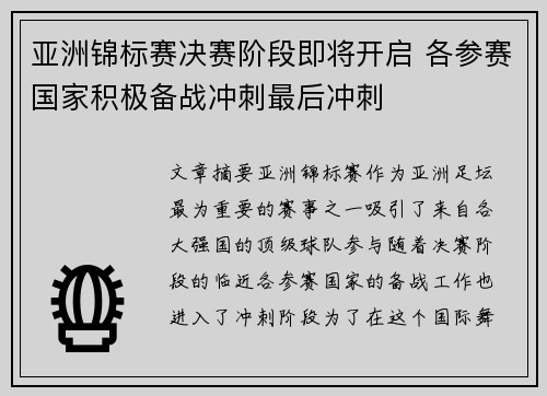 亚洲锦标赛决赛阶段即将开启 各参赛国家积极备战冲刺最后冲刺 亚洲锦标赛决赛阶段即将开启 各参赛国家积极备战冲刺最后冲刺