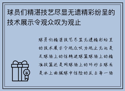 球员们精湛技艺尽显无遗精彩纷呈的技术展示令观众叹为观止 球员们精湛技艺尽显无遗精彩纷呈的技术展示令观众叹为观止