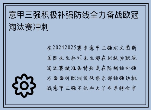 意甲三强积极补强防线全力备战欧冠淘汰赛冲刺 意甲三强积极补强防线全力备战欧冠淘汰赛冲刺