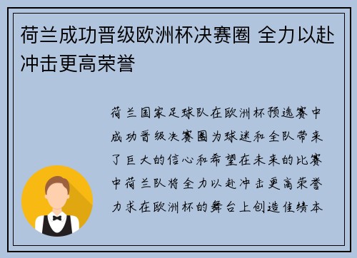 荷兰成功晋级欧洲杯决赛圈 全力以赴冲击更高荣誉 荷兰成功晋级欧洲杯决赛圈 全力以赴冲击更高荣誉