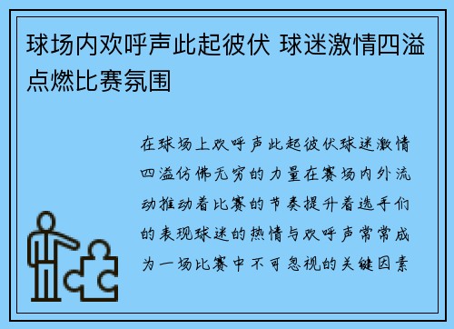 球场内欢呼声此起彼伏 球迷激情四溢点燃比赛氛围 球场内欢呼声此起彼伏 球迷激情四溢点燃比赛氛围