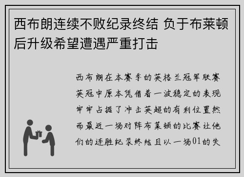 西布朗连续不败纪录终结 负于布莱顿后升级希望遭遇严重打击 西布朗连续不败纪录终结 负于布莱顿后升级希望遭遇严重打击