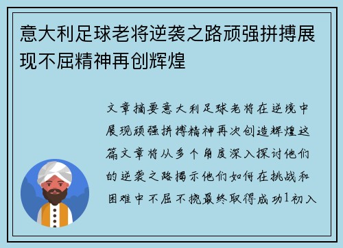 意大利足球老将逆袭之路顽强拼搏展现不屈精神再创辉煌 意大利足球老将逆袭之路顽强拼搏展现不屈精神再创辉煌