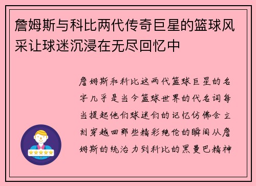 詹姆斯与科比两代传奇巨星的篮球风采让球迷沉浸在无尽回忆中 詹姆斯与科比两代传奇巨星的篮球风采让球迷沉浸在无尽回忆中