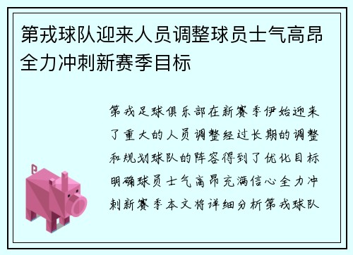 第戎球队迎来人员调整球员士气高昂全力冲刺新赛季目标 第戎球队迎来人员调整球员士气高昂全力冲刺新赛季目标