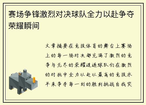 赛场争锋激烈对决球队全力以赴争夺荣耀瞬间 赛场争锋激烈对决球队全力以赴争夺荣耀瞬间