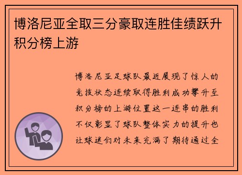 博洛尼亚全取三分豪取连胜佳绩跃升积分榜上游